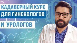 Первый кадаверный курс для гинекологов и урологов Анатомия и влагалищная хирургия опущения органов