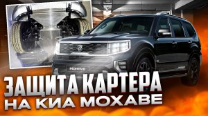 Защита Картера на Киа Мохаве - Видео Обзор от ТиДжей-Тюнинг