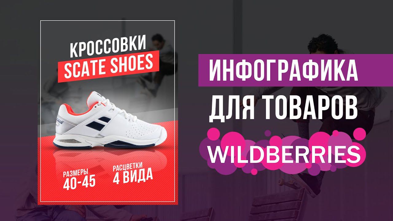 Инфографика для WILDBERRIES смотреть онлайн