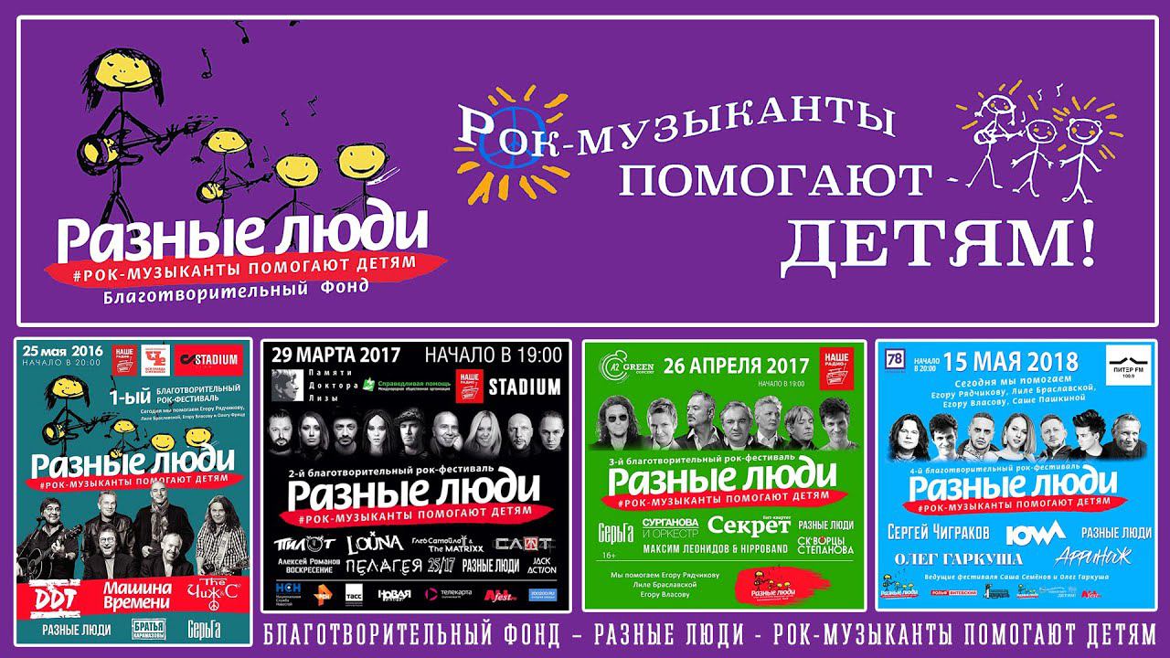 2016. Фестиваль – #Рок музыканты помогают детям! 25 мая 2016 г.