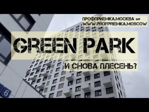 Отделка от застройщика ПИК в ЖК GREEN PARK. Приемка новостройки с экспертами ПРОФ ПРИЕМКА.МОСКВА#пик