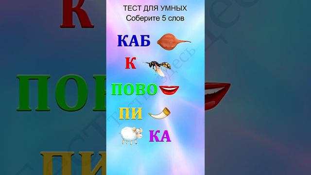 Сможете собрать слова из букв и картинок?