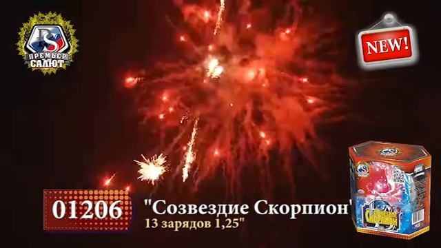 Созвездие Скорпион  13 зарядов