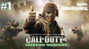 Прохождение Call of Duty 4: Modern Warfare #1 Пролог. Новобранец.