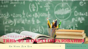 ИССЛЕДОВАНИЕ: ТЯНЬ ФУ - ОБРАЗ ОБРАЗОВАНИЯ В КАРТЕ РОЖДЕНИЯ