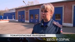 пожароопасные выходные