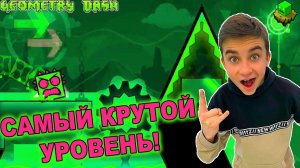 ЭТО САМЫЙ КРУТОЙ УРОВЕНЬ! Geometry Dash