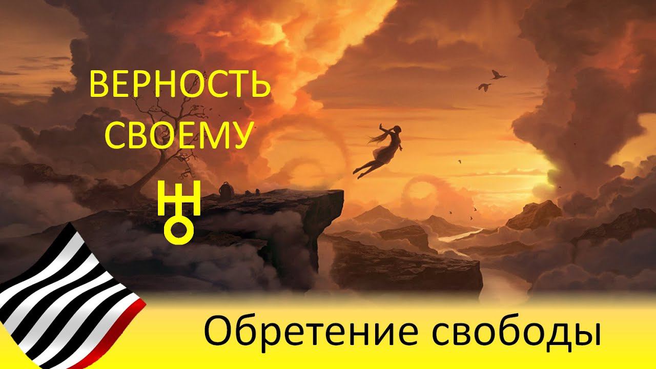 Свобода. Верность своему Урану