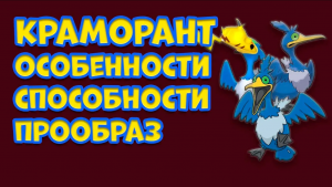 ПОКЕМОН КРАМОРАН. ОСОБЕННОСТИ, СПОСОБНОСТИ ПРООБРАЗ