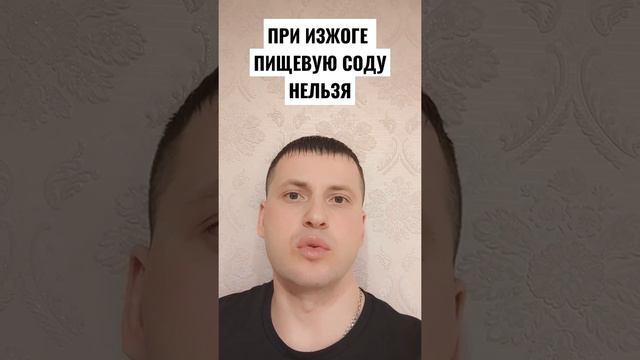 ПРИ ИЗЖОГЕ ПИЩЕВУЮ СОДУ НЕЛЬЗЯ