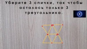 Уберите 3 спички так, чтобы осталось только 3 треугольника. головоломка со спичками.