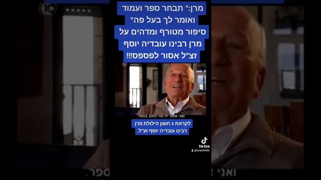 מרן: "תבחר ספר ועמוד ואומר לך בעל פה" סיפור מדהים על מרן רבינו עובדיה יוסף זצ"ל.