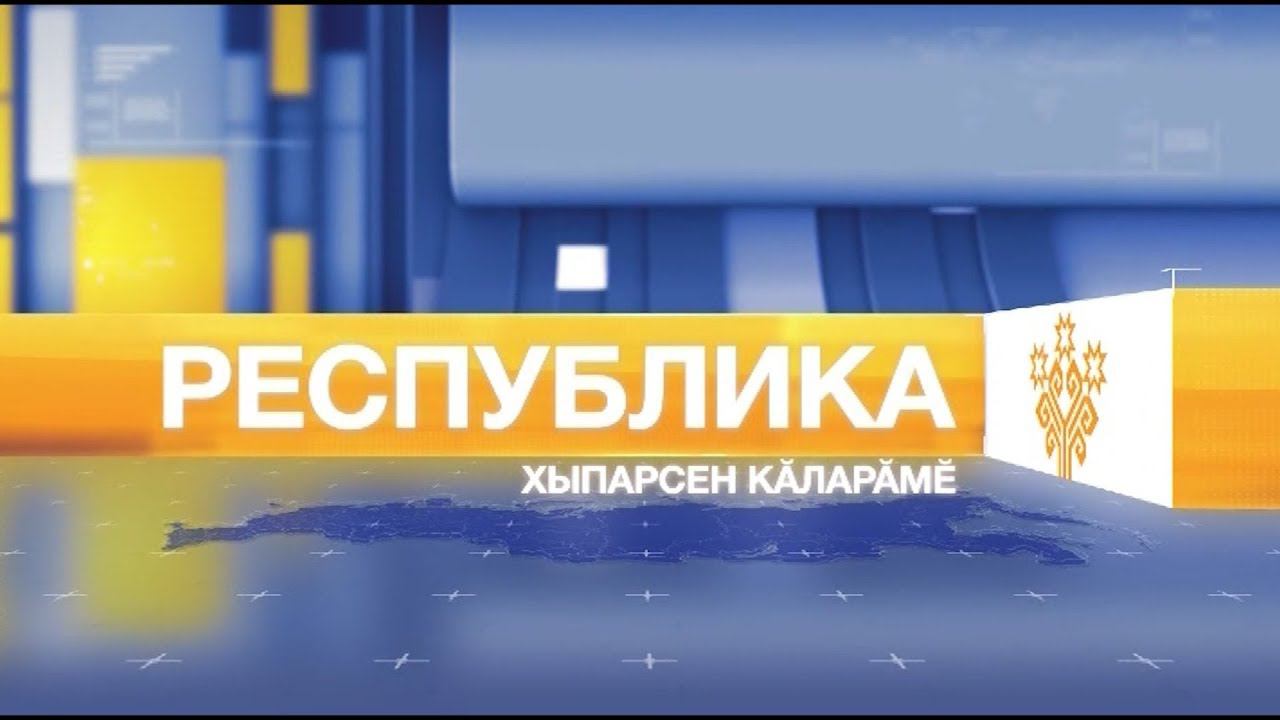 Республика 20.08.2018 на чувашском языке. Вечерний выпуск смотреть онлайн