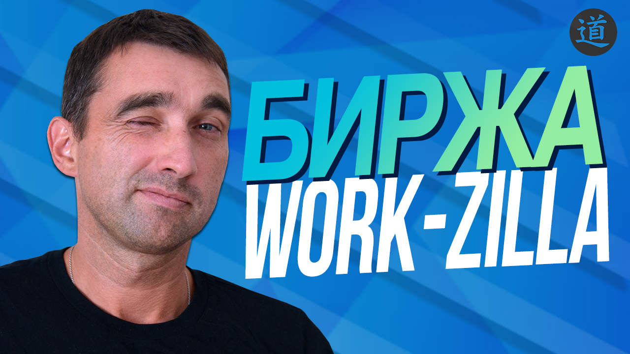 Ворк биржа. Логотип Воркзилла. Workzilla.