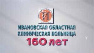 Ивановской областной клинической больнице 160 лет  2021г. Видеостудия "ЛИК"