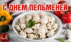 День пельменей! Самый вкусный праздник и видеоролик.mp4