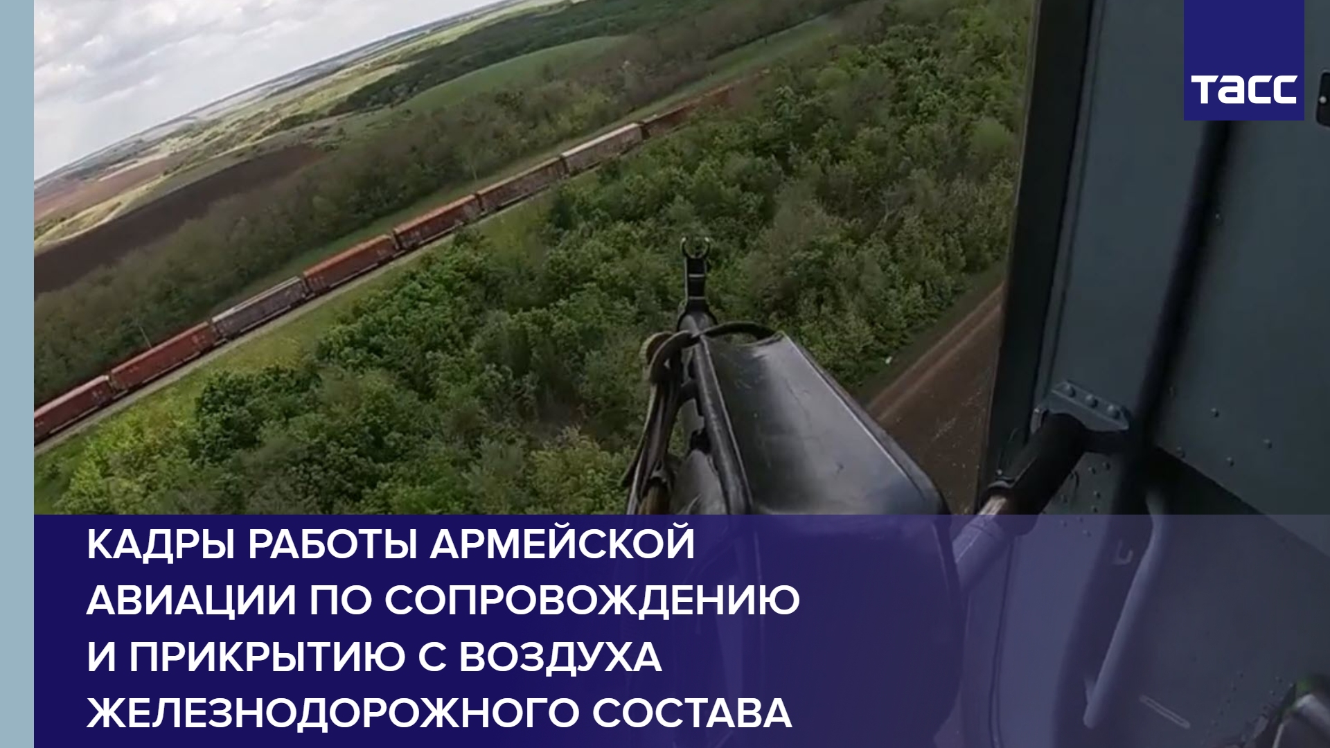 Кадры работы армейской авиации по сопровождению и прикрытию с воздуха железнодорожного состава