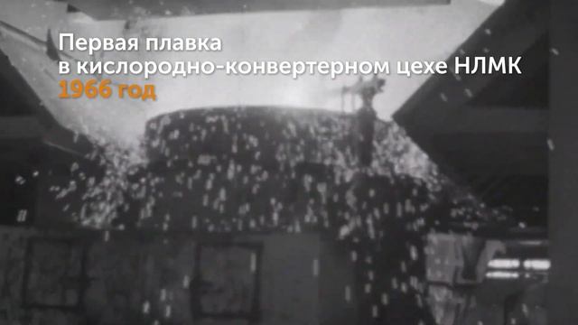 История НЛМК: первая плавка в КЦ-1 смотреть онлайн