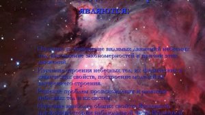 астраномия