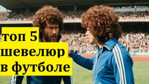 Топ 5 шевелюр в футболе