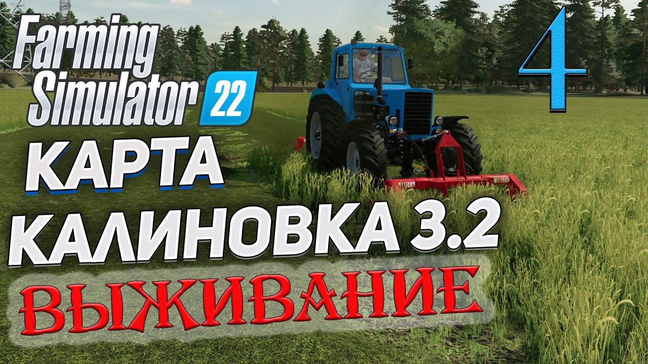 FS22 КАРТА КАЛИНОВКА 3.2 ➤ 4 ✦ВЫЖИВАНИЕ✦ смотреть онлайн