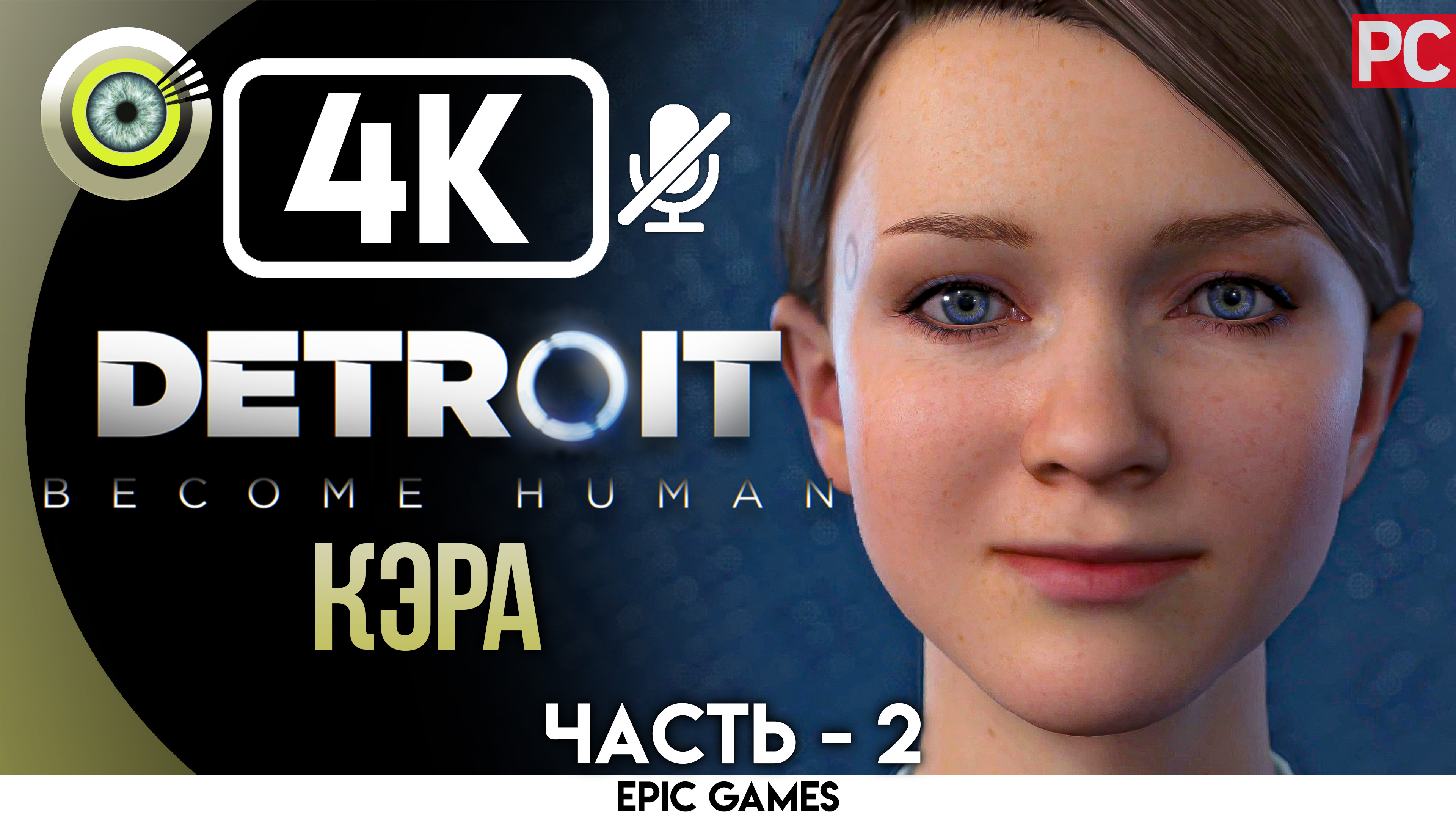 «Кэра» | Прохождение Detroit: Become Human ? Без комментариев — Часть 2