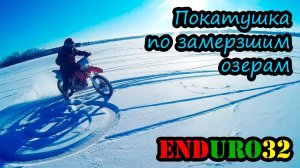 Ледовая покатушка | We ride on a motorcycle on ice