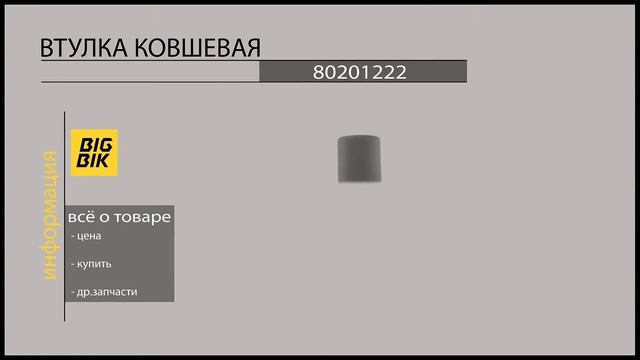 Запчасти на экскаваторы-погрузчики: Втулка ковша 80201222 смотреть онлайн