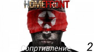 Прохождение Homefront: Сопротивление: Часть 2 (Без Комментариев) (2к/60fps) (Full Rus)