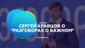 Сергей Кравцов о "Разговорах о важном"