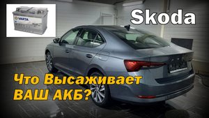 Skoda A8: Почему разрядился ваш АКБ? (2022)