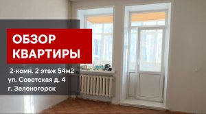 Обзор 2-комн. квартиры 2 этаж. ул. Советская д.4 г.Зеленогорск Красноярский край