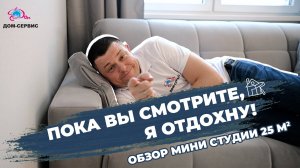 Обзор мини студи 25 м2