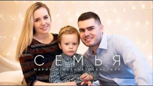 СЕМЬЯ | Марин и Марина Севастиян ♫
