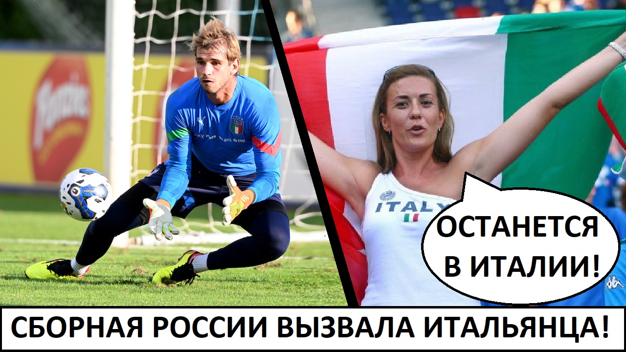 Сборная России вызвала итальянского вратаря Проведеля! Реакция в Италии!