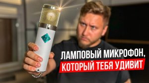 САМЫЙ ДЕШЕВЫЙ ЛАМПОВЫЙ МИКРОФОН, из тех, что я держал в руках. Обзор на микрофон МИР!