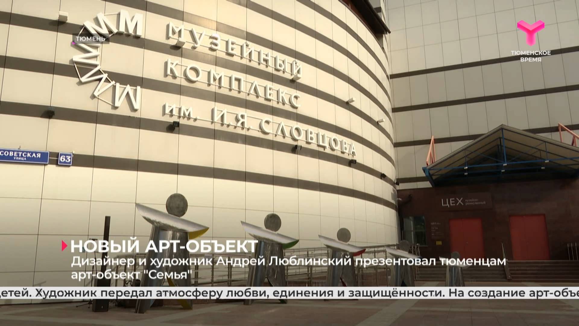 Дизайнер и художник Андрей Люблинский презентовал тюменцам арт-объект "Семья"