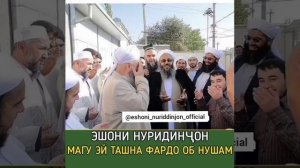 Эшони Нуридинчон