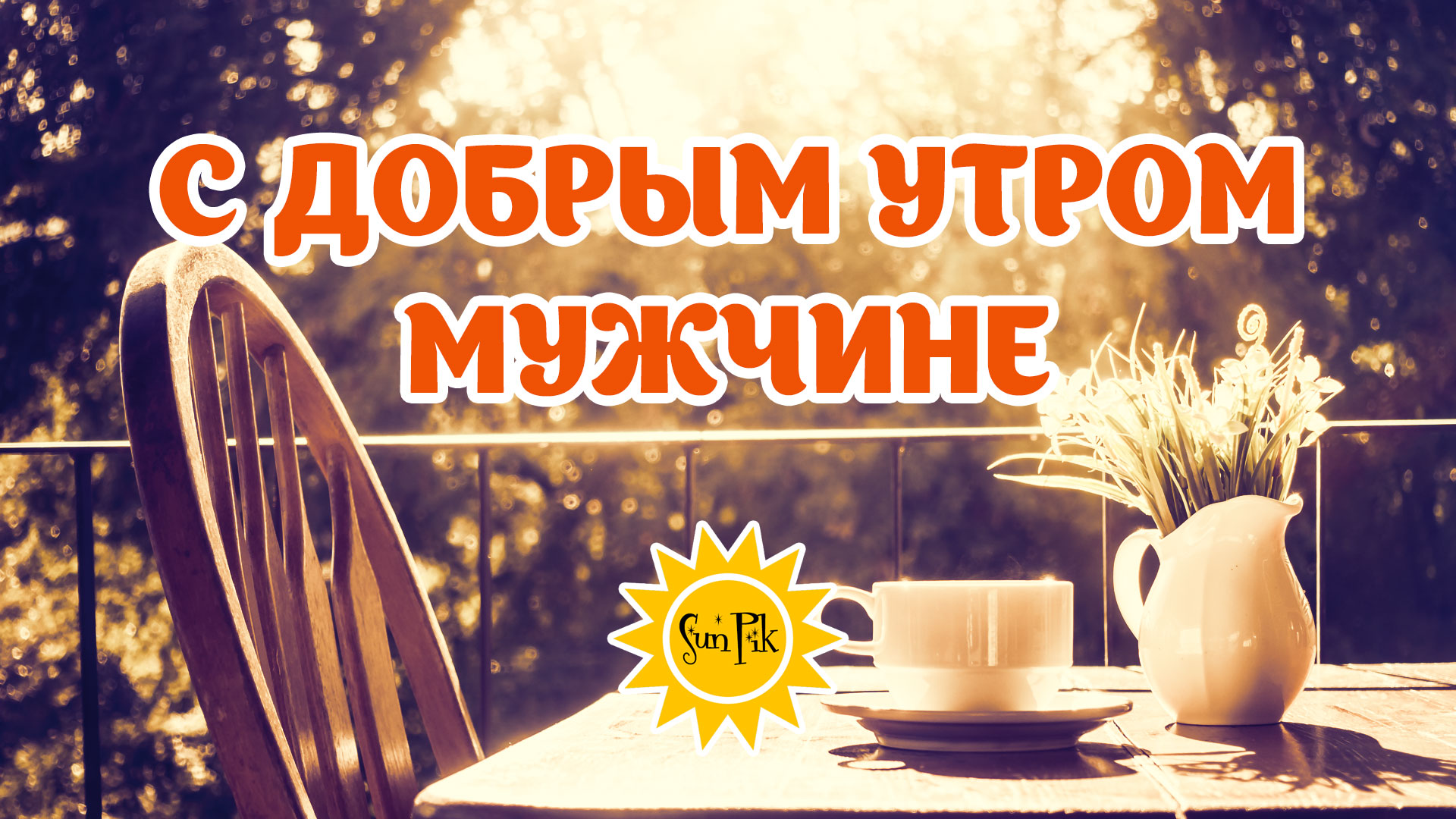 Музыкальные видео с добрым утром для ватсап бесплатно