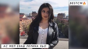 ДАКЪ Г1АТТОШ ИЛЛИ ДУКХ ХАР😻🔥Ас Мел Езаш Лелийна Хьо