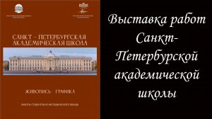 Выставка работ Санкт-Петербургской академической школы