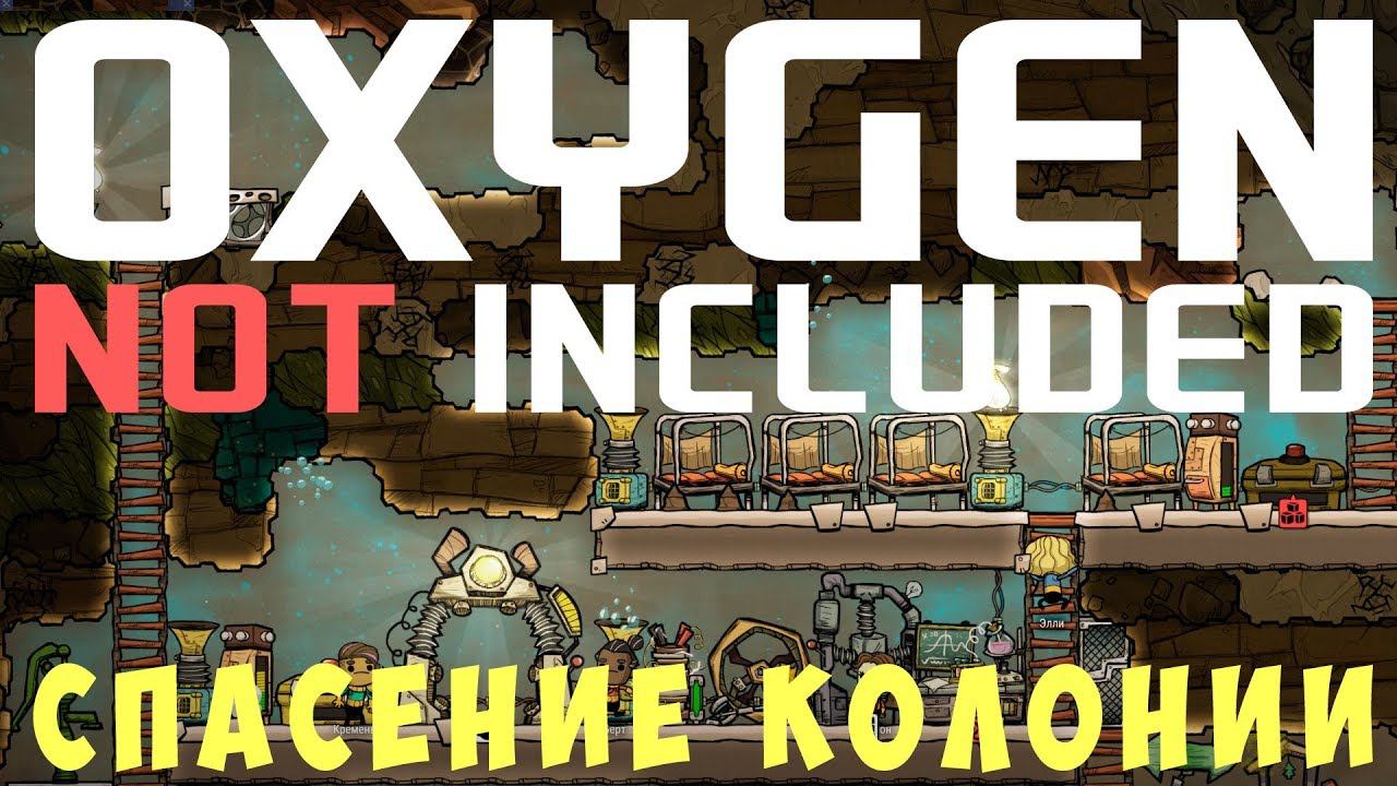  Oxygen not included: Спасение КОЛОНИИ! #4 (2019) смотреть онлайн