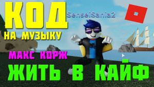 ID на музыку в Роблокс ROBLOX Код на песню Макс Корж- ЖИТЬ в КАЙФ