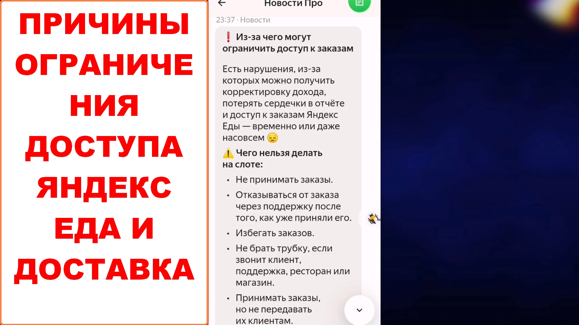 Из-за чего могут ограничить доступ к заказам в Яндекс Еда и Яндекс Доставка работа курьером