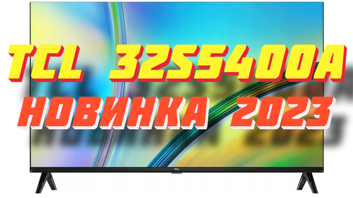 Телевизор tcl 2023