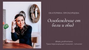 Освобождение от боли и обид | ЕКАТЕРИНА ПРОХОРЦЕВА