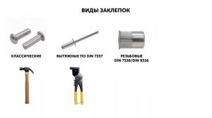 Как устанавливать и демонтировать вытяжные заклепки?