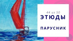 44. Как нарисовать парусник гуашью и масляной пастелью. Серия видео «50 этюдов»