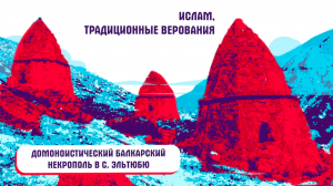 Интересные факты о балкарцах