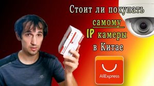 Стоит ли покупать IP видеокамеры в Китае?